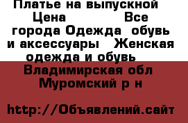 Платье на выпускной › Цена ­ 14 000 - Все города Одежда, обувь и аксессуары » Женская одежда и обувь   . Владимирская обл.,Муромский р-н